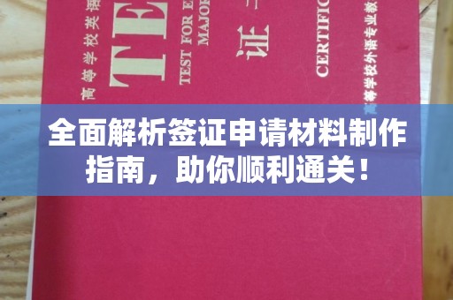 铜山全面解析签证申请材料制作指南，助你顺利通关！